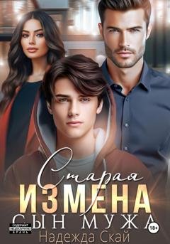 Обложка книги «Старая измена. Сын мужа» — Надежда Скай