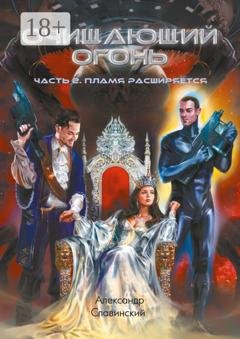 Обложка книги «Очищающий огонь. Часть 2. Пламя расширяется» — Александр Славинский