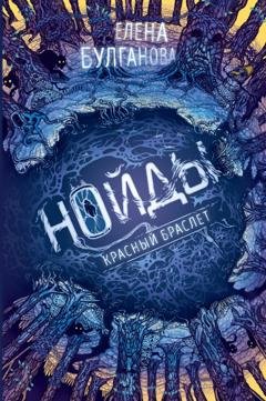 Обложка книги «Нойды. Красный браслет» — Елена Дмитриевна Булганова