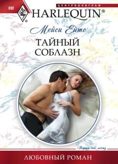 Обложка книги «Тайный соблазн» — Мейси Ейтс