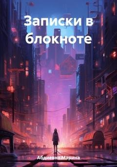 Обложка книги «Записки в блокноте» — Марина Абдиевна