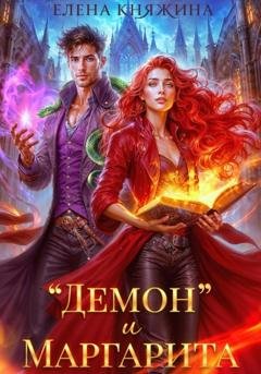 Обложка книги ««Демон» и Маргарита» — Елена Княжина