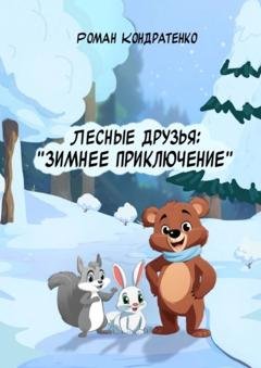 Обложка книги «Лесные друзья: Зимнее приключение» — Роман Кондратенко