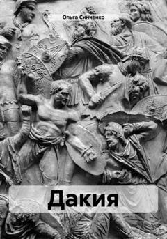 Обложка книги «Дакия» — Ольга Синченко