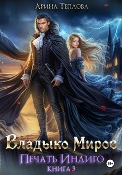 Обложка книги «Печать Индиго. Владыко Миров» — Арина Теплова