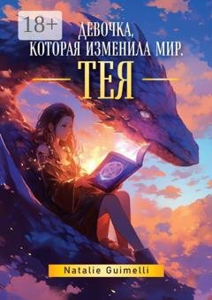 Обложка книги «Тея. Девочка, которая изменила мир» — Natalie Guimelli