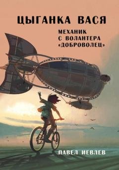 Обложка книги «Цыганка Вася, механик с волантера «Доброволец»» — Павел Сергеевич Иевлев