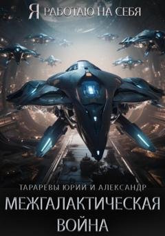 Обложка книги «Межгалактическая война. Часть 1. Властитель» — Юрий Тарарев