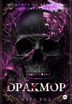 Обложка книги «Дракмор» — Нура Рид