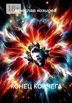 Обложка книги «Конец «Ковчега»» — Вячеслав Козырев