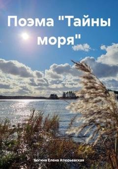 Обложка книги «Поэма «Тайны моря»» — Богиня Елена Атюрьевская