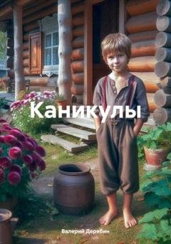 Обложка книги «Каникулы» — Валерий Дерябин