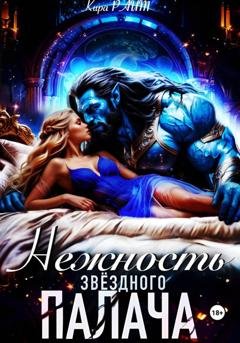 Обложка книги «Нежность Звёздного палача» — Кира РАЙТ