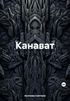 Обложка книги «Канават» — Светлана Алексеевна Аксенова