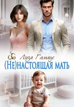 Обложка книги «(Не)настоящая мать» — Лиза Гамаус