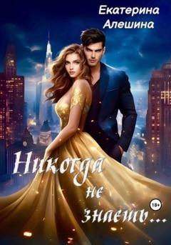 Обложка книги «Никогда не знаешь…» — Екатерина Алешина