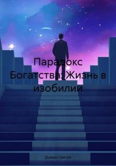 Обложка книги «Парадокс Богатства: Жизнь в изобилии» — Дьякон Джон Святой