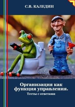 Обложка книги «Организация как функция управления. Тесты с ответами» — Сергей Каледин