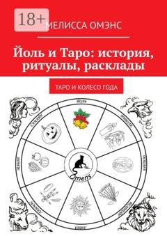 Обложка книги «Йоль и Таро: история, ритуалы, расклады. Таро и колесо года» — Мелисса Омэнс