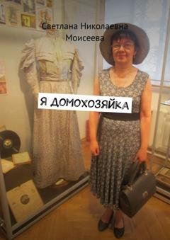 Обложка книги «Я домохозяйка» — Светлана Николаевна Моисеева