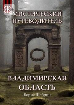 Обложка книги «Мистический путеводитель. Владимирская область» — Борис Шабрин