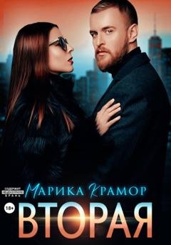 Обложка книги «Вторая» — Марика Крамор