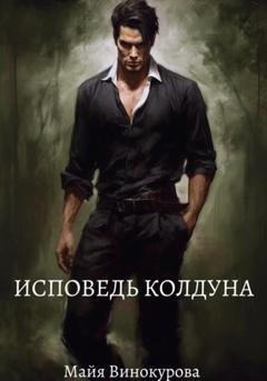 Обложка книги «Исповедь колдуна» — Майя Винокурова