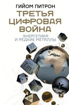Обложка книги «Третья цифровая война: энергетика и редкие металлы» — Гийом Питрон