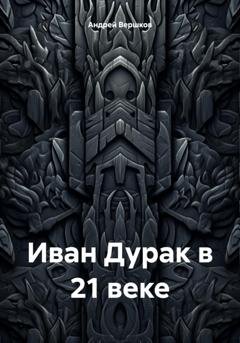 Обложка книги «Иван Дурак в 21 веке» — Андрей Владимирович Вершков