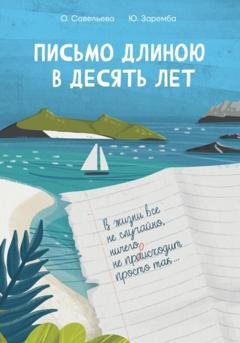 Обложка книги «Письмо длиною в десять лет» — Юлия Заремба