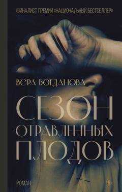 Обложка книги «Сезон отравленных плодов» — Вера Богданова