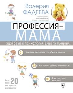 Обложка книги «Профессия – мама. Здоровье и психология вашего малыша» — Валерия Фадеева