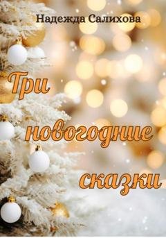 Обложка книги «Три новогодние сказки» — Надежда Салихова