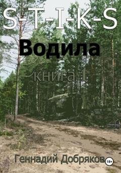 Обложка книги «S-T-I-K-S. Водила книга 1» — Геннадий Добряков