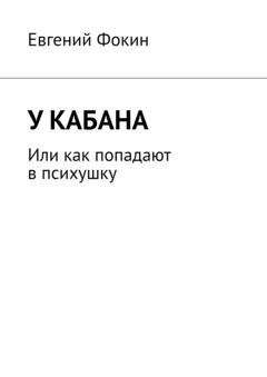 Обложка книги «У кабана. Или как попадают в психушку» — Евгений Фокин