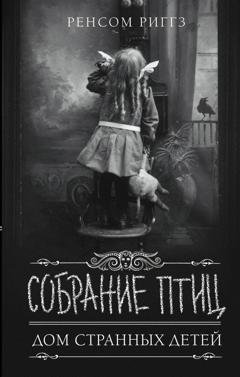 Обложка книги «Собрание птиц» — Ренсом Риггз
