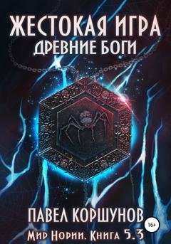 Обложка книги «Жестокая игра. Книга 5. Древние боги. Том 3» — Павел Борисович Коршунов
