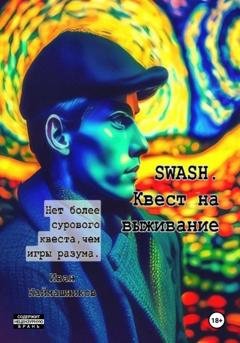 Обложка книги «SWASH. Квест на выживание» — Иван Каймашников