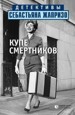 Обложка книги «Купе смертников» — Себастьян Жапризо