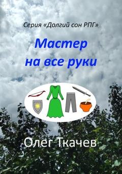 Обложка книги «Мастер на все руки» — Олег Ткачев