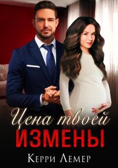 Обложка книги «Цена твоей измены» — Керри Лемер
