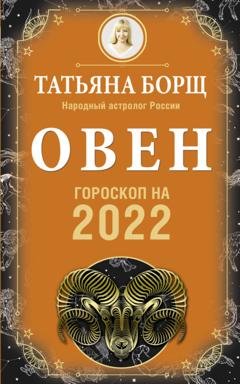 Обложка книги «Овен. Гороскоп на 2022 год» — Татьяна Борщ
