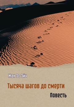 Обложка книги «Тысяча шагов до смерти. Повесть» — Жан Эс Эйч