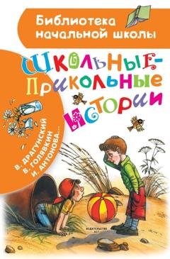 Обложка книги «Школьные-прикольные истории» — Виктор Драгунский