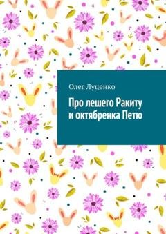 Обложка книги «Про лешего Ракиту и октябренка Петю» — Олег Луценко