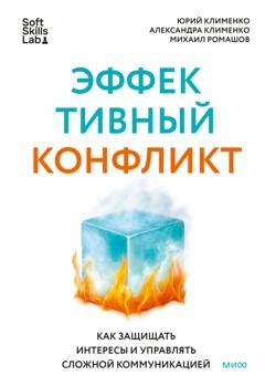 Обложка книги «Эффективный конфликт. Как защищать интересы и управлять сложной коммуникацией» — Михаил Ромашов
