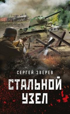 Обложка книги «Стальной узел» — Сергей Зверев