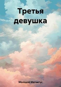 Обложка книги «Третья девушка» — Магнитус Молодой