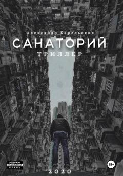 Обложка книги «Санаторий» — Александр Карельских