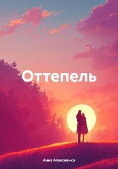 Обложка книги «Оттепель» — Анна Алексеенко